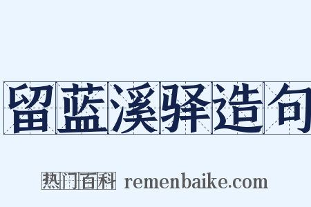 留蓝溪驿造句是什么意思的图片